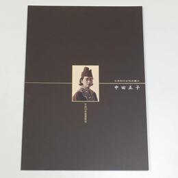 日本初の女性弁護士　中田正子