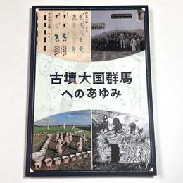 古墳大国群馬へのあゆみ