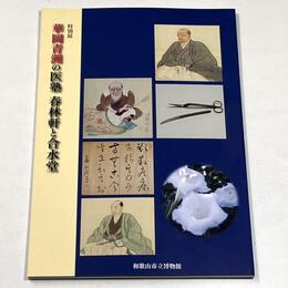 華岡青洲の医塾 春林軒と合水堂