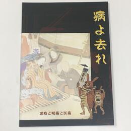 病よ去れ : 悪疫と呪術と医術