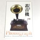 モダンの調べ蓄音機