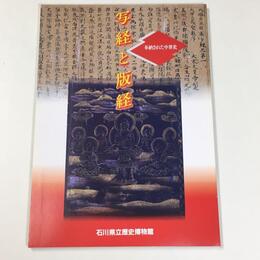 写経と版経 －奉納された中世史－