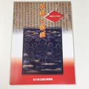 写経と版経 －奉納された中世史－