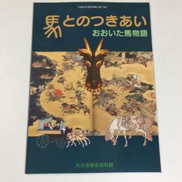 馬とのつきあい　おおいた馬物語	