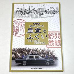 明治から平成　皇室とふくい―行幸・行啓の記録と記憶