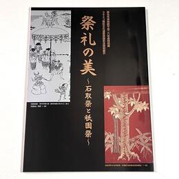 祭礼の美　石取祭と祇園祭