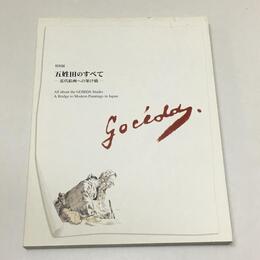 特別展五姓田のすべて　近代絵画への架け橋
