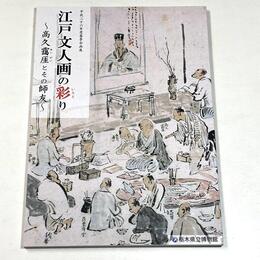 江戸文人画の彩り－高久靄厓とその師友－ 
