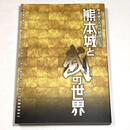 熊本城と武の世界　熊本城大天守外観復旧記念