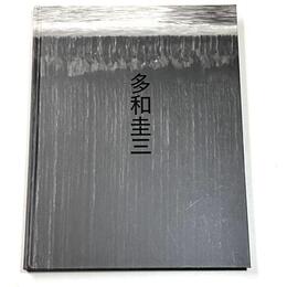 鉄を叩く　多和圭三展