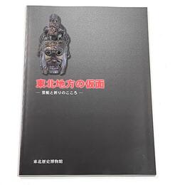 東北地方の仮面 －芸能と祈りのこころ