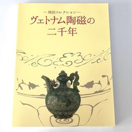 ―舛田コレクション―ヴェトナム陶磁の二千年