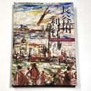 長谷川利行展　2018