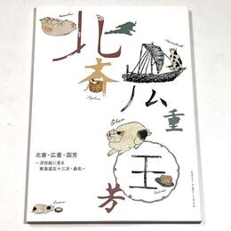 北斎・広重・国芳　－浮世絵に見る東海道五十三次・桑名