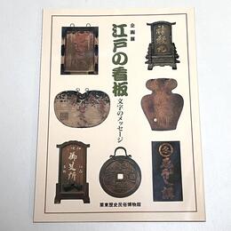 江戸の看板 ―文字のメッセージ―