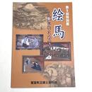 絵馬～願いをこめて～