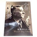 小泉八雲 : 放浪するゴースト : 生誕170年記念