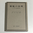 解脱の真理 改訂版　ヒマラヤ大師の教え