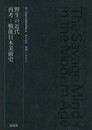 「野生の近代　再考─戦後日本美術史」　国立国際美術館 新築移転1周年記念シンポジウム記録集