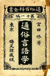 通俗言語学　通俗百科全書　第11編