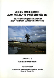 名古屋大学環境学研究科　2004年北部スマトラ地震調査報告3