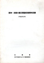 阪神・淡路大震災関連収集資料目録　平成9年3月