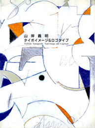 山岸義明　タイポイメージ＆ロゴタイプ