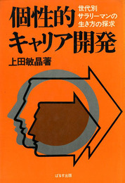 個性的キャリア開発―世代別サラリーマンの生き方の探求 (1979年)