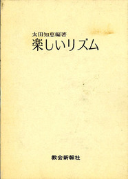 楽しいリズム