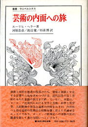 芸術の内面への旅　叢書・ウニベルシタス