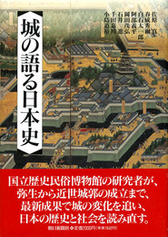 城の語る日本史