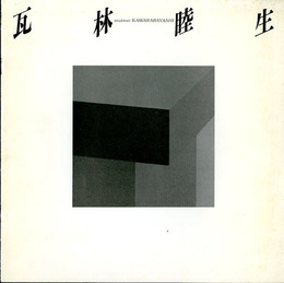 瓦林睦生展　1985