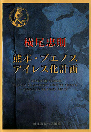 横尾忠則 熊本・ブエノスアイレス化計画