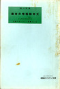 支那関税特別会議　邦文パンフレット通信11