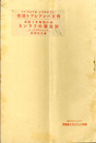 無い袖をどう振る 財政難のフランス　邦文パンフレット通信35