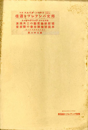 モスコーかアムステルダムか 国際労働運動の二大潮流/米国労働連合会の新政策　邦文パンフレット通信38