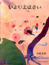 いよいよはきい　川野美華全作品集2005-2016