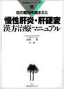 慢性肝炎・肝硬変 漢方治療マニュアル　疾患別臨床シリーズ12