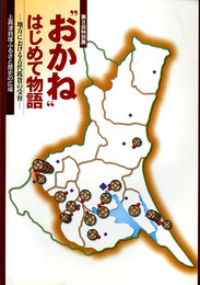 おかね　はじめて物語　地方における古代銭貨の受容