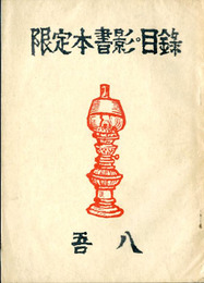 限定本書影・目録　清澄堂文庫蔵書