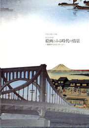 絵画にみる時代の情景　絵師からのメッセージ