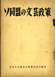 ソ同盟の文芸政策