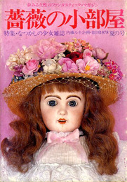 薔薇の小部屋　特集・なつかしの少女雑誌 内藤ルネ企画・創刊1978 夏の号　夢みる女性のファンタスティック・マガジン