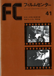 フィルムセンター41　恐怖と幻想の映画特集　長編ドキュメンタリー映画10選