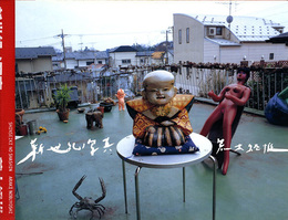 荒木経惟写真集　新世紀ノ写真