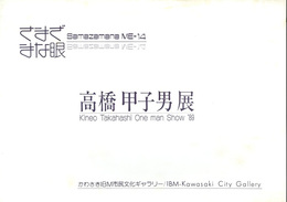 高橋甲子男展　さまざまな眼-14