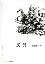 反芻　篠原有司男