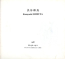 渋谷和良　1988