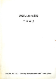 見晴らし台の素描　二木直巳