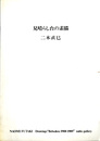 見晴らし台の素描　二木直巳